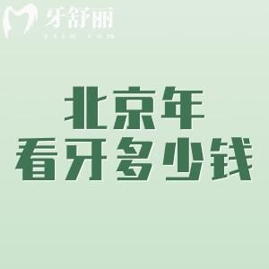 北京2025年看牙多少錢？匯總北京牙科收費價目表（種植牙2000+補牙128+矯正5500起）