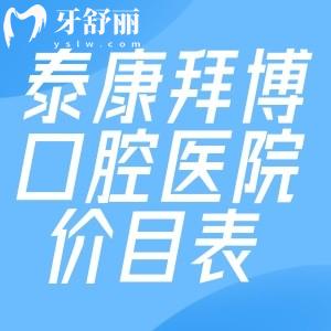 超全泰康拜博口腔醫(yī)院價目表:全瓷種植牙1975+自鎖矯正19795+噴砂潔牙213+
