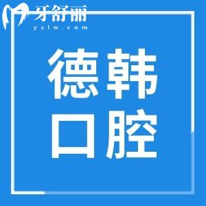 昆明德韓口腔醫(yī)院是正規(guī)醫(yī)院嗎?二級資質(zhì)齊全|種植牙/正畸優(yōu)勢突出,地址+預(yù)約電話一鍵get