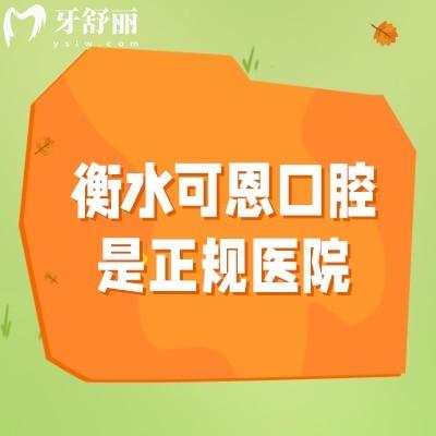衡水可恩口腔是正規(guī)醫(yī)院嗎？醫(yī)院簡介、醫(yī)院服務(wù)、醫(yī)院技術(shù)、醫(yī)生、收費分享