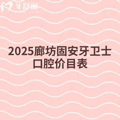 2025廊坊固安牙衛(wèi)士口腔價目表：補牙拔牙種植牙牙齒矯正鑲牙收費不高+地址