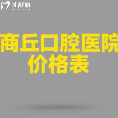 商丘口腔醫(yī)院價格表在線查詢，種牙2980+牙齒矯正5800+