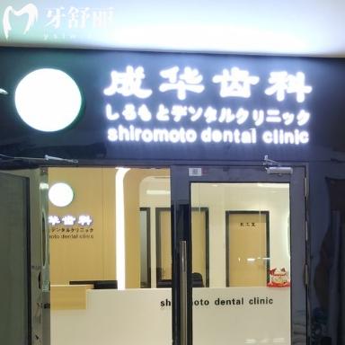 深圳成華齒科