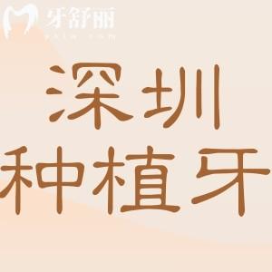 深圳種植牙靠譜醫(yī)院名單公布！市民信賴的十家種牙醫(yī)院不踩雷