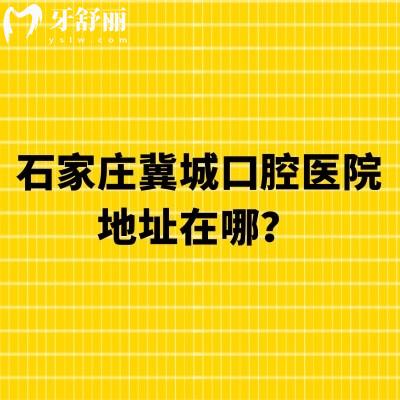 石家莊冀城口腔醫(yī)院地址在哪？在長(zhǎng)安區(qū)中山東路|營(yíng)業(yè)時(shí)間早8：30-18：00