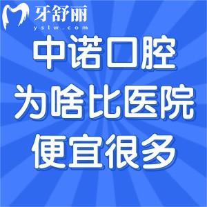 中諾口腔為啥比醫(yī)院便宜很多?大型?？瓶谇会t(yī)院規(guī)?；\(yùn)營(yíng)機(jī)制帶來(lái)口碑好享受