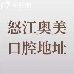 怒江奧美口腔醫(yī)院地址在瀘水市六庫(kù)街道，具體地址+交通路線+收費(fèi)價(jià)格表全公開