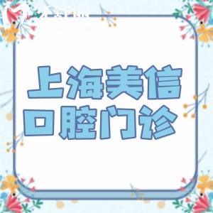 上海美信口腔是正規(guī)醫(yī)院嗎?查詢資質(zhì)可知正規(guī)靠譜牙科技術好價格還不貴