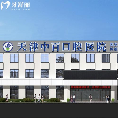 天津中百口腔醫(yī)院怎么樣？武清區(qū)二級(jí)口腔醫(yī)院技術(shù)好價(jià)格親民挺靠譜
