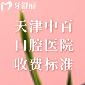 天津中百口腔醫(yī)院收費標(biāo)準(zhǔn)，2025年價格表顯示種植牙1680元起+拔牙38元起