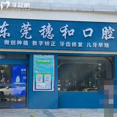東莞穗和口腔門診價格表查詢:種植牙2980+牙齒矯正6800+根管治療380+全瓷牙1200+
