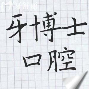 海寧牙博士口腔醫(yī)院地址(海洲西路)-電話號(hào)碼-營(yíng)業(yè)時(shí)間-醫(yī)生介紹-口碑評(píng)價(jià)