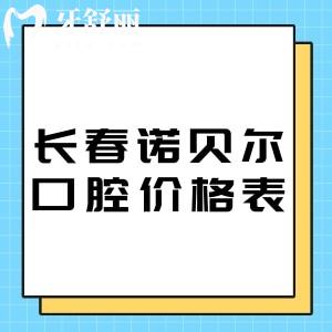 長春諾貝爾口腔醫(yī)院價格表2025:種植牙2280+牙齒矯正7800+補牙88+洗牙29+