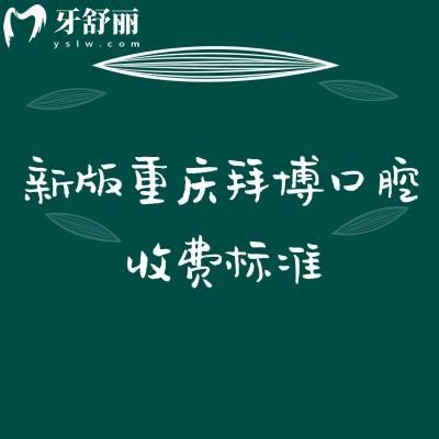新版重慶拜博口腔收費標準，查詢補牙矯正根管修復兒牙等價格