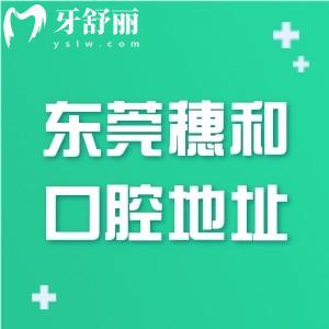 東莞穗和口腔醫(yī)院地址在東城和南城各1家!分享預(yù)約電話/就診路線/營(yíng)業(yè)時(shí)間