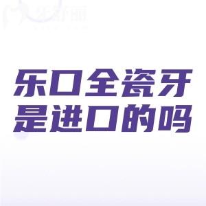 樂(lè)口全瓷牙是進(jìn)口的嗎？不是的，是國(guó)產(chǎn)的全瓷牙價(jià)格實(shí)惠質(zhì)量挺不錯(cuò)的