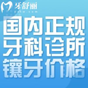 國(guó)內(nèi)正規(guī)牙科診所鑲牙價(jià)格明細(xì)表:牙冠600+活動(dòng)假牙3k+吸附性牙1.5w+種植牙3w+