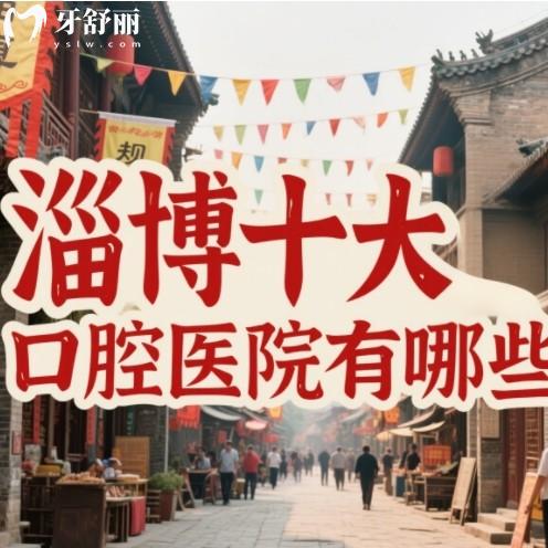 淄博十大正規(guī)口腔醫(yī)院有哪些？整牙種牙都來(lái)看這份排行榜名單