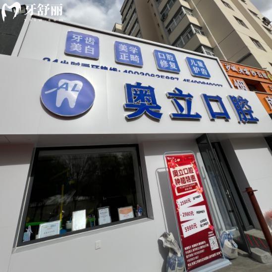 張家口奧立口腔