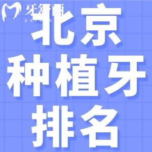 北京種牙去哪里價(jià)格便宜質(zhì)量好？2025年省錢攻略大公開(kāi)，種一顆省幾千不是夢(mèng)
