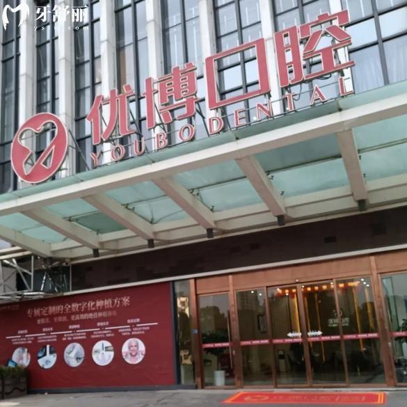 溫州優(yōu)博口腔2025價(jià)格表一覽：種植牙矯正拔智齒補(bǔ)牙根管收費(fèi)多少錢(qián)