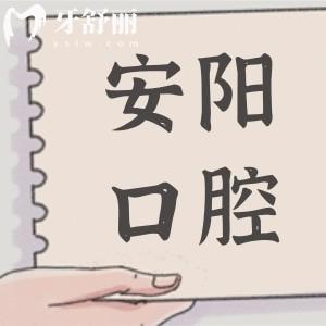 2025安陽(yáng)口腔醫(yī)院收費(fèi)價(jià)目表查詢,有種植牙/正畸/補(bǔ)牙/鑲牙及美白等費(fèi)用明細(xì)