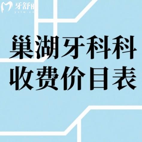 巢湖牙科收費(fèi)價(jià)目表更新，2025全新版附四大靠譜牙科良心評(píng)測(cè)