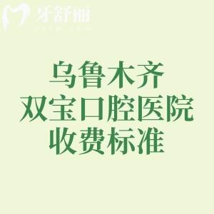 烏魯木齊雙寶口腔醫(yī)院收費(fèi)標(biāo)準(zhǔn)，分享種植牙/補(bǔ)牙/拔牙/牙冠/牙齒矯正價(jià)格表