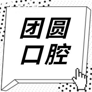 營口團圓口腔醫(yī)院是正規(guī)醫(yī)院嗎?是正規(guī)的,從資質(zhì)|看牙優(yōu)勢|收費標(biāo)準(zhǔn)|口碑來看都靠譜