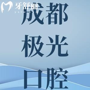 成都極光口腔醫(yī)生介紹：種植牙醫(yī)生團隊、價格表及各院區(qū)特色一覽