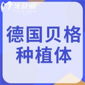 德國貝格bego種植體型號/材質(zhì)/適應(yīng)人群/質(zhì)保時間/價格全解析!