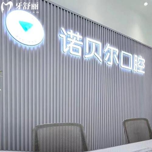 長春諾貝爾口腔2025年收費標(biāo)準(zhǔn)揭曉，拔智齒199|種植牙1580|隱形矯正15000元起