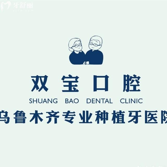 烏魯木齊雙寶口腔是正規(guī)醫(yī)院?jiǎn)?？現(xiàn)代牙科種牙矯正靠譜附詳細(xì)地址