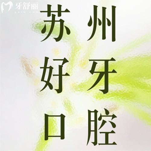蘇州好牙口腔醫(yī)院地址在哪？2025新位置+交通指南+看牙攻略全公開！