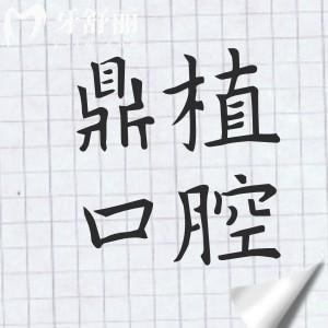 2025鼎植口腔種植牙收費標(biāo)準(zhǔn)(透明無套路)單顆低至1880元,,半口1.8萬全口4萬