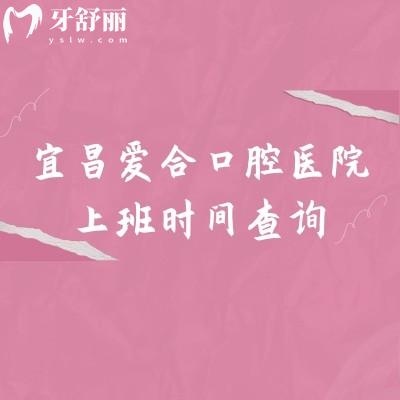 宜昌愛合口腔醫(yī)院上班時(shí)間查詢，早八點(diǎn)半上班/共五家門店/交通便利/設(shè)備好技術(shù)好