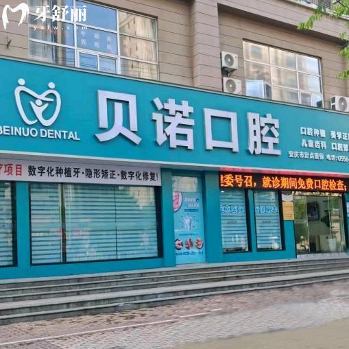 2025安慶貝諾口腔收費價目表:種植牙2280+矯正10000+補(bǔ)牙99+收費平價