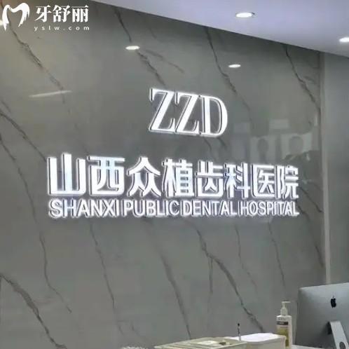 西郊眾植屬于什么檔次？中高端齒科在上海/重慶/太原等都有分院