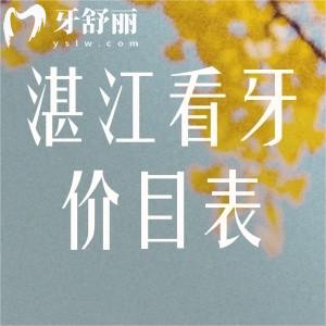 湛江看牙價目表新版:種植牙2k+牙齒矯正8k+全口鑲牙3k+補(bǔ)牙150+根管治療500+