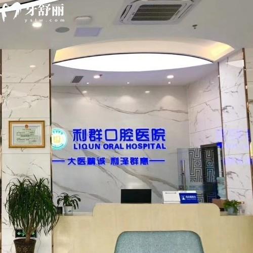 固始利群口腔醫(yī)院收費標(biāo)準(zhǔn)更新，種植牙2280、金屬矯正4000、活動義齒1300元起
