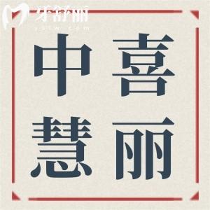 中喜慧麗口腔患者評價匯總：服務質(zhì)量、就診體驗、收費水平大揭秘