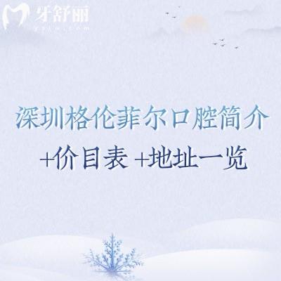 深圳格倫菲爾口腔簡介+價目表+地址一覽，多家門店規(guī)模大性價比真的值！