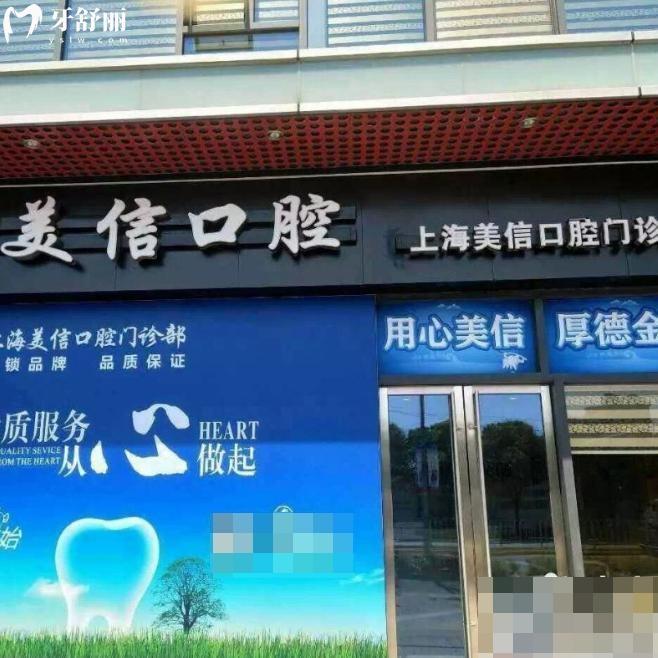 上海美信口腔門診部怎么樣?是金山區(qū)正規(guī)醫(yī)院種牙價格不貴地址電話分享