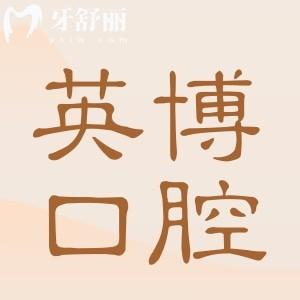 英博口腔上?？傇?分院地址電話-營(yíng)業(yè)時(shí)間-醫(yī)生簡(jiǎn)介-看牙優(yōu)勢(shì)-口碑評(píng)價(jià)