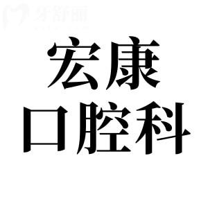 上海宏康醫(yī)院口腔科好不好?從資質(zhì)|看牙水平|醫(yī)生實力|市民口碑看都是正規(guī)的
