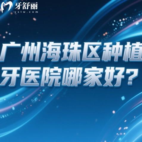 廣州海珠區(qū)種植牙醫(yī)院哪家好？鼎植/團圓/瑞華等做前牙半全口實力強