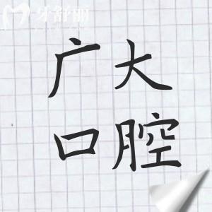 廣州廣大口腔醫(yī)院地址電話:6院位置在荔灣-越秀-海珠-天河區(qū),點擊24小預(yù)約入口