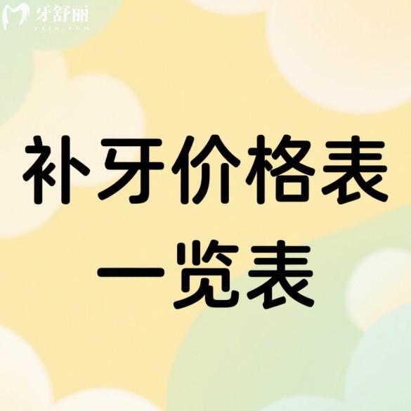 2025補牙價格表一覽表:查看成人樹脂補牙200+兒童樹脂補牙100+嵌體補牙1000+