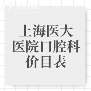 上海醫(yī)大醫(yī)院口腔科收費(fèi)價(jià)目表更新，三級(jí)口腔價(jià)格實(shí)惠種植牙1575/矯正4994元起