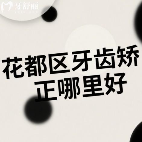 廣州花都區(qū)牙齒矯正哪里好？排行前十做金屬隱形牙套正規(guī)又實惠